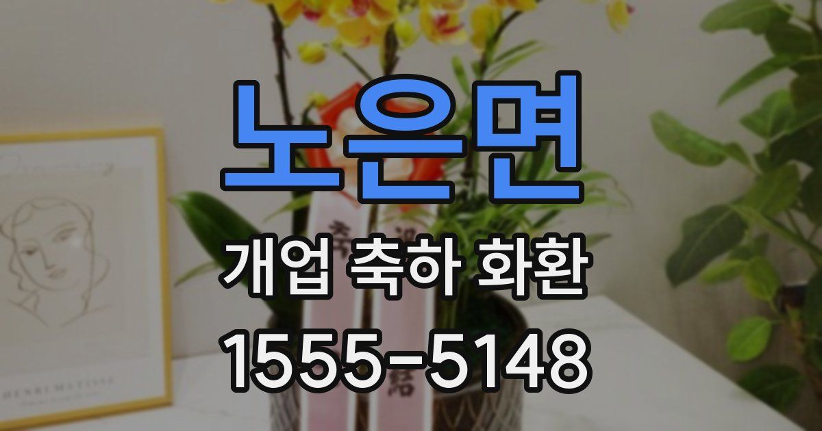 노은면 개업 축하 화환