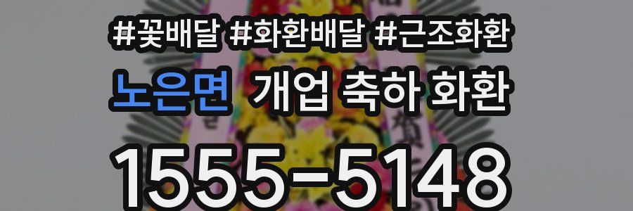 노은면 개업 축하 화환