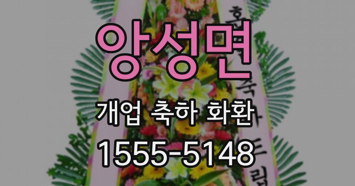 앙성면 개업 축하 화환