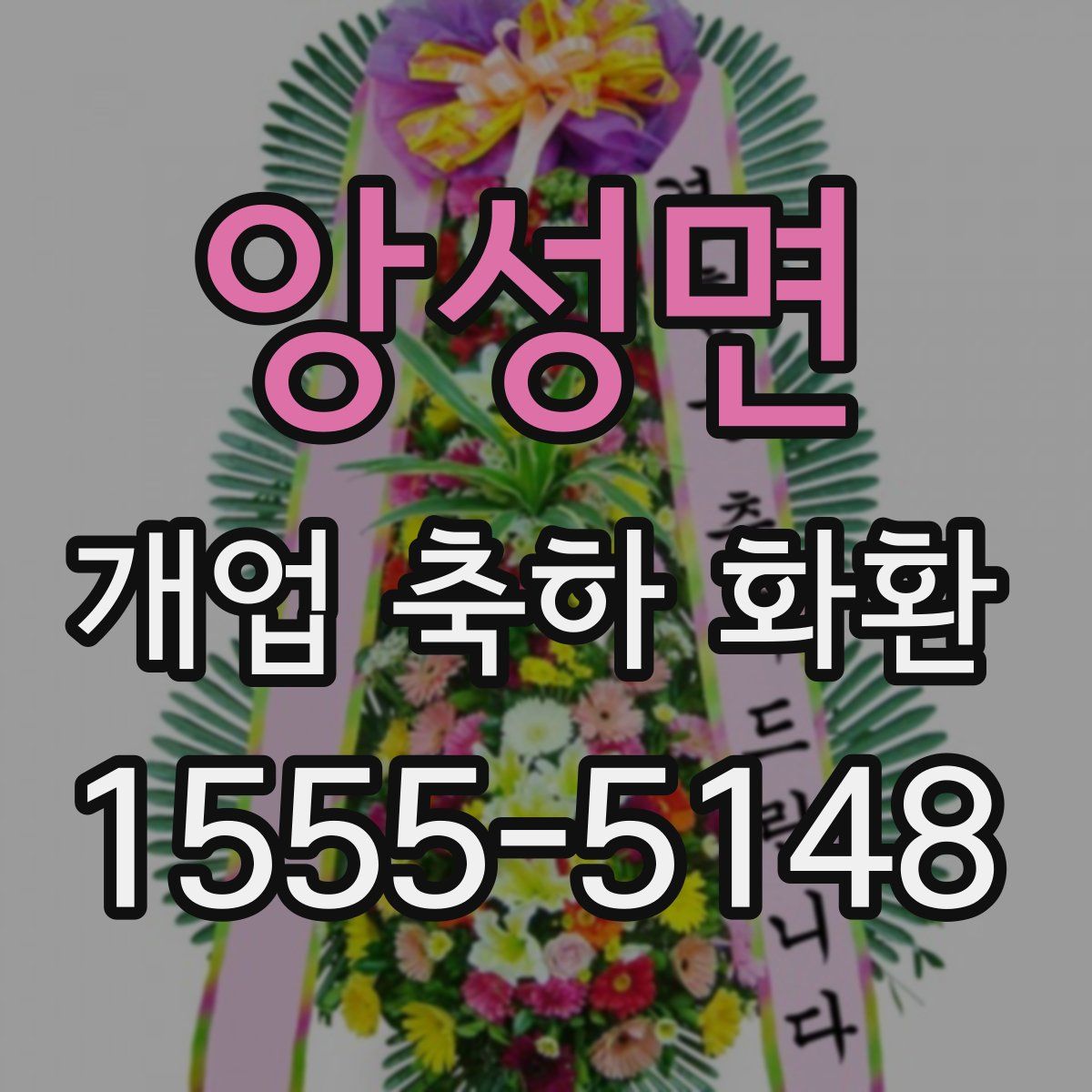 앙성면 개업 축하 화환