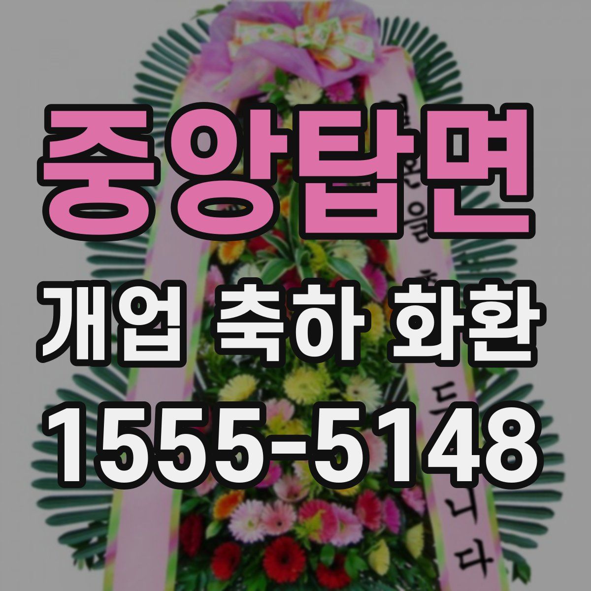 중앙탑면 개업 축하 화환