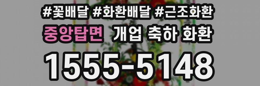 중앙탑면 개업 축하 화환