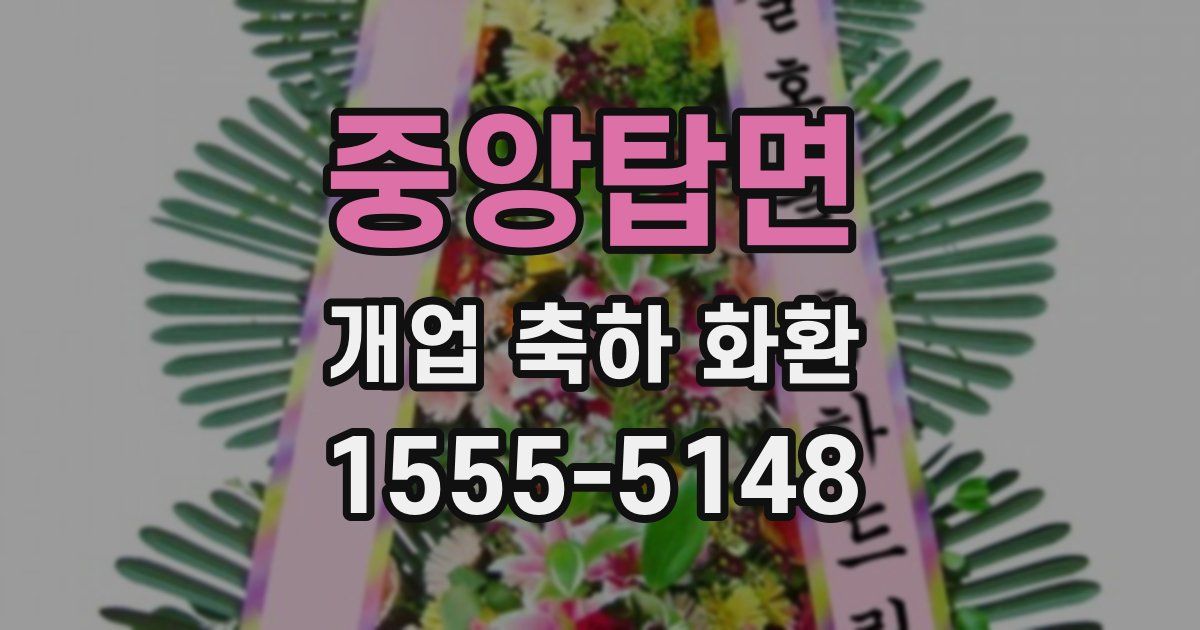 중앙탑면 개업 축하 화환