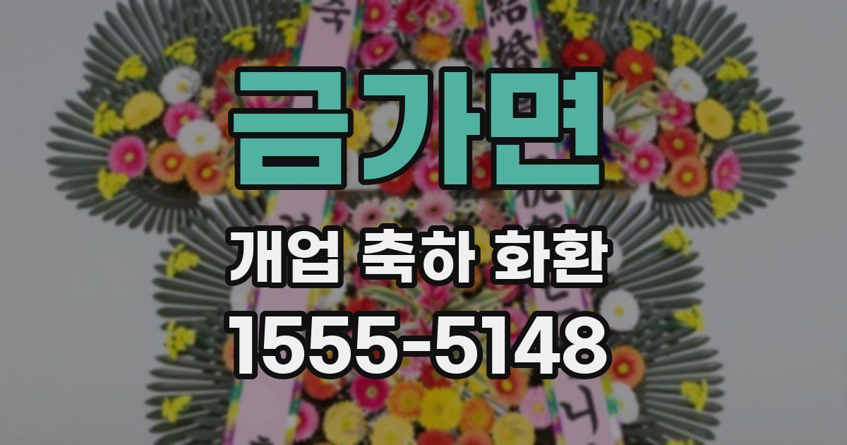 금가면 개업 축하 화환