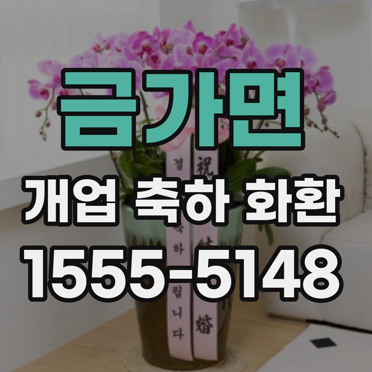 금가면 개업 축하 화환
