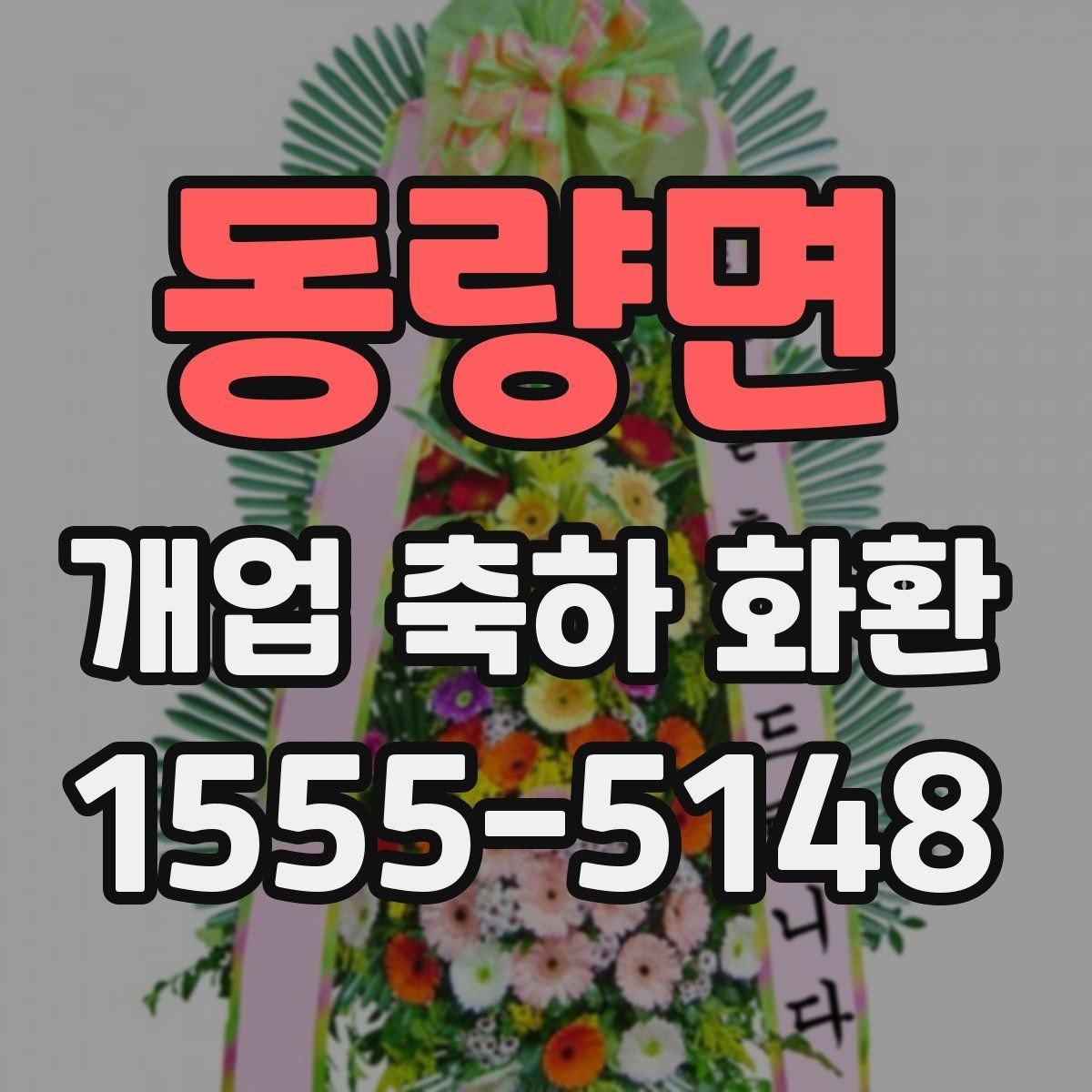 동량면 개업 축하 화환 공간이 좁을 때 선택 기준