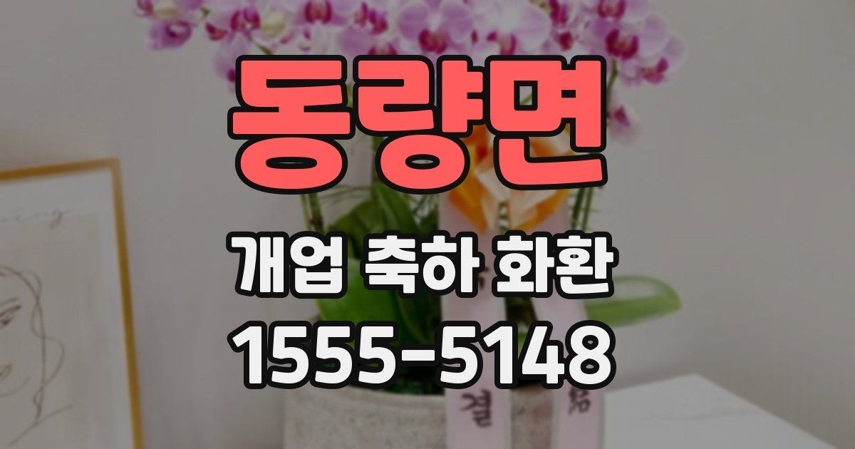 동량면 개업 축하 화환