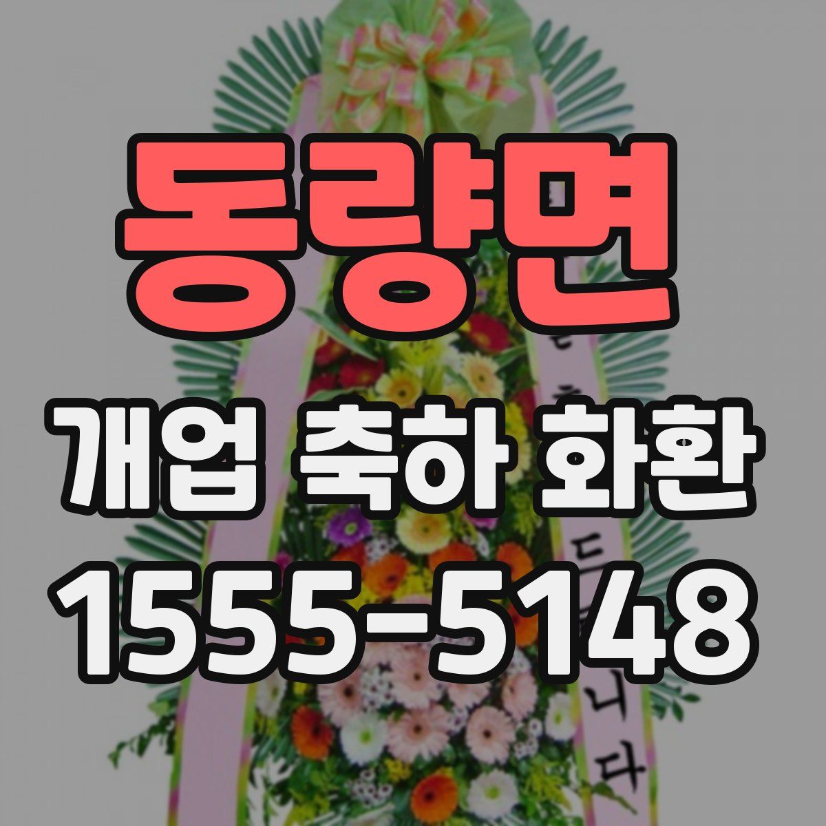 동량면 개업 축하 화환