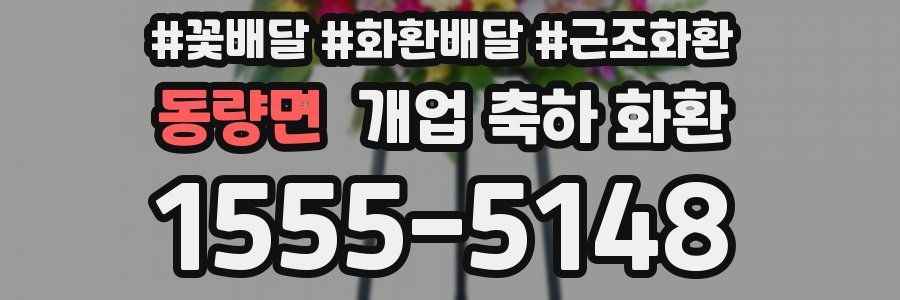 동량면 개업 축하 화환