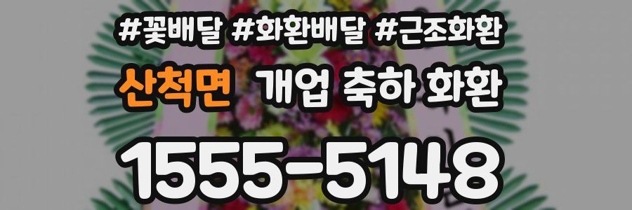 산척면 개업 축하 화환