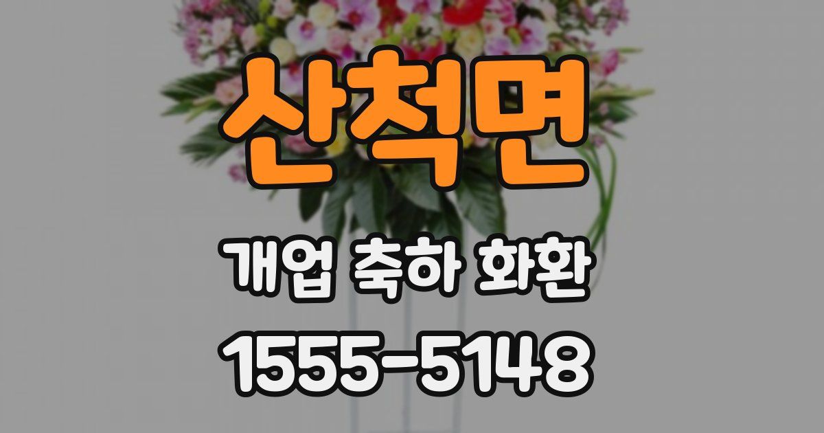 산척면 개업 축하 화환