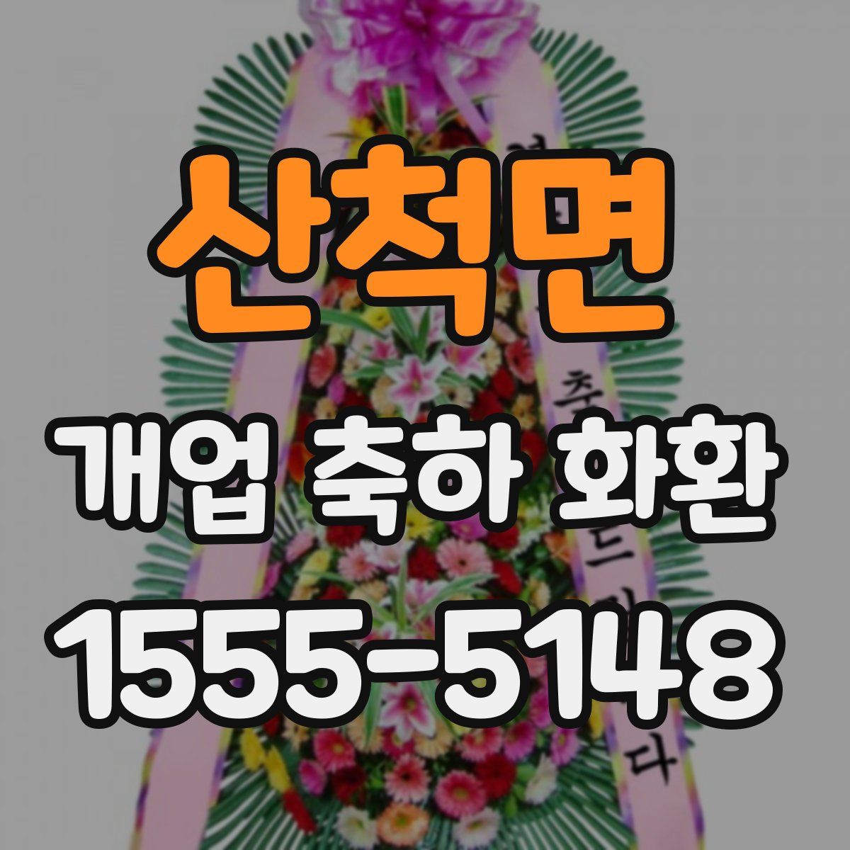 산척면 개업 축하 화환