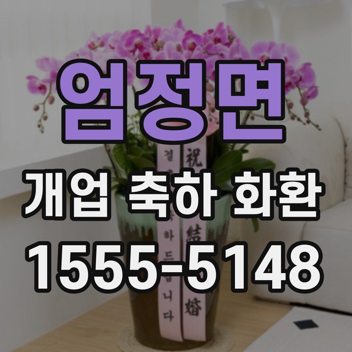 엄정면 개업 축하 화환