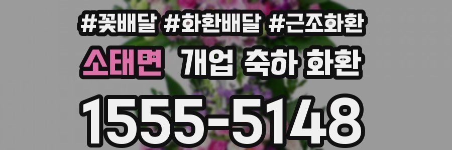 소태면 개업 축하 화환