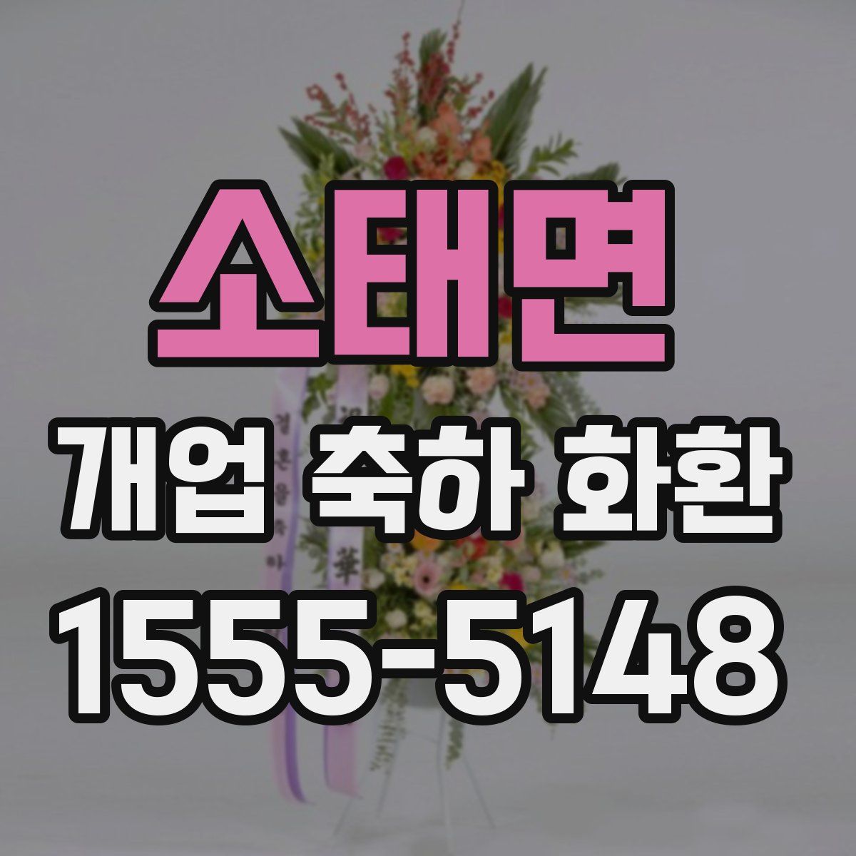 소태면 개업 축하 화환