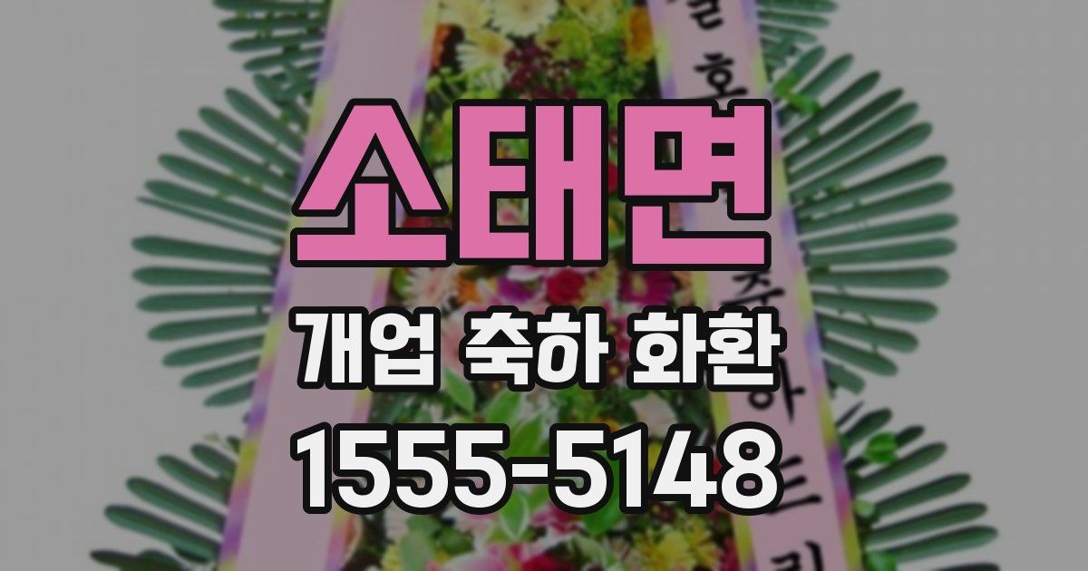 소태면 개업 축하 화환