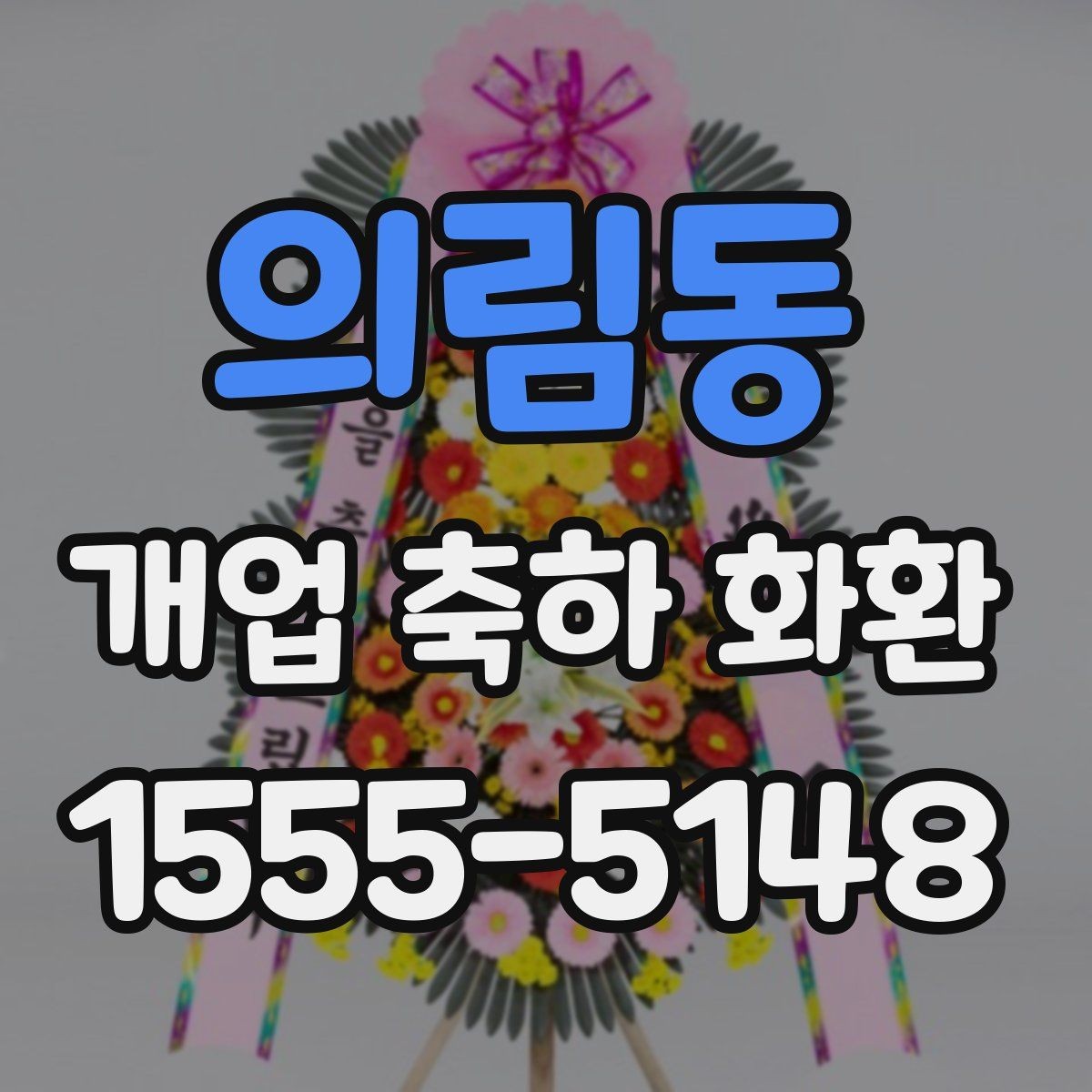 의림동 개업 축하 화환 지역별 배송 특성 알아보기