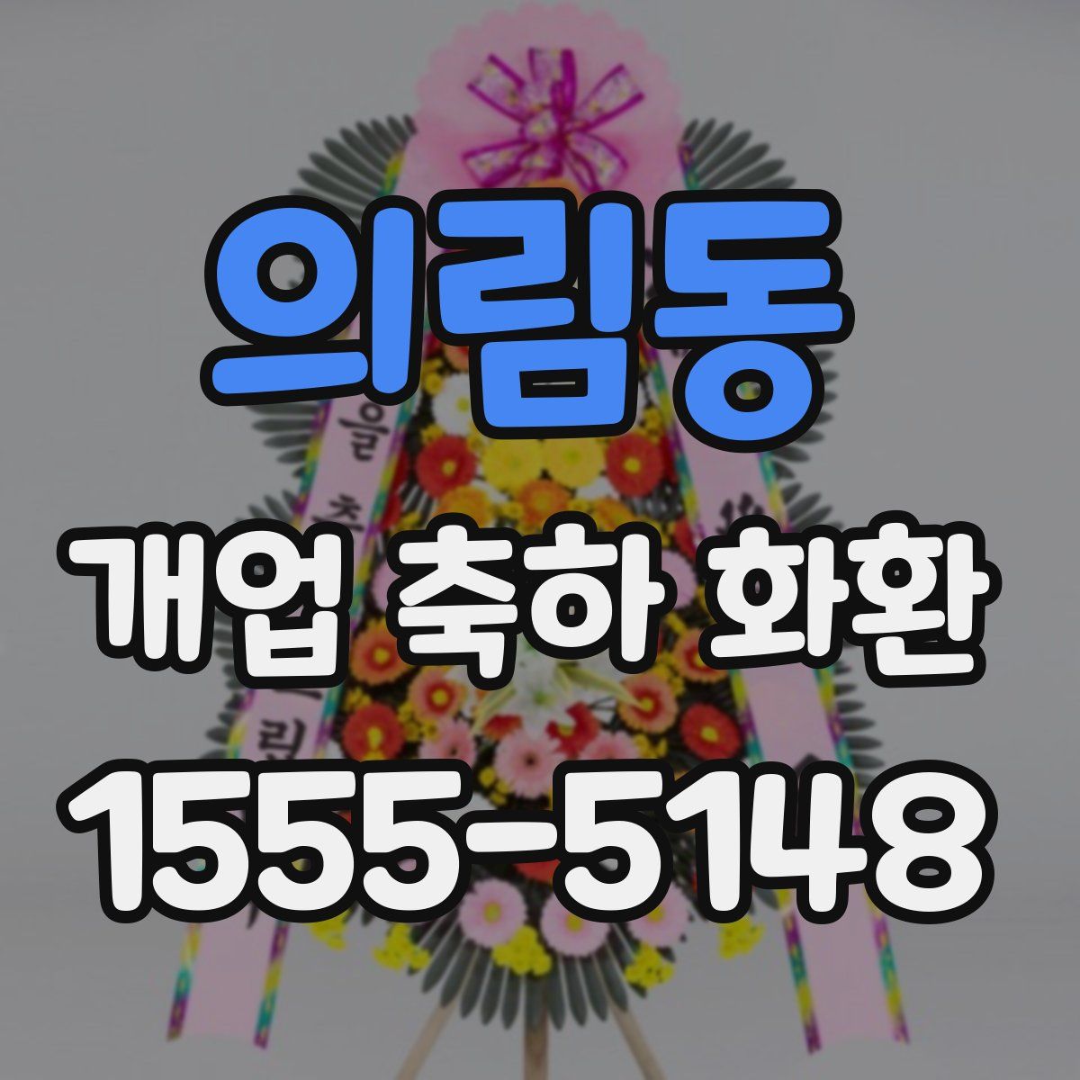 의림동 개업 축하 화환