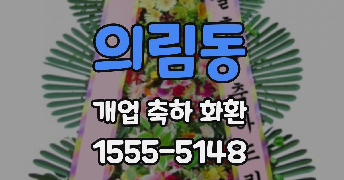 의림동 개업 축하 화환