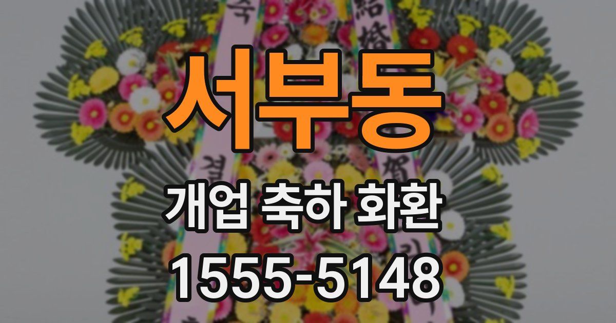 서부동 개업 축하 화환