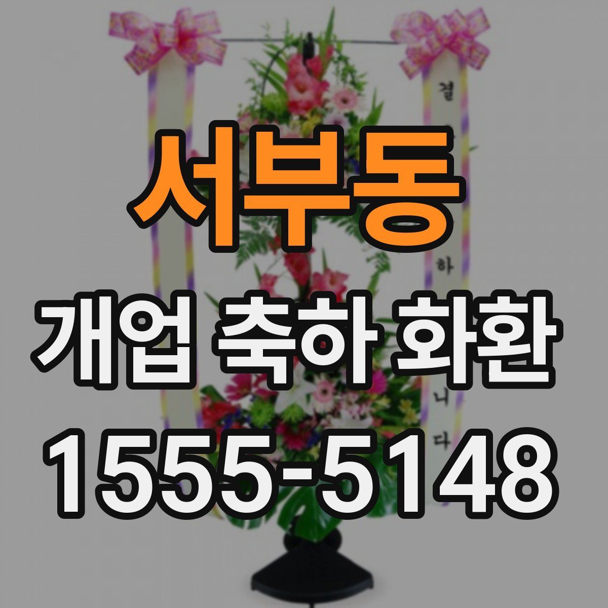 서부동 개업 축하 화환