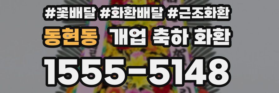 동현동 개업 축하 화환