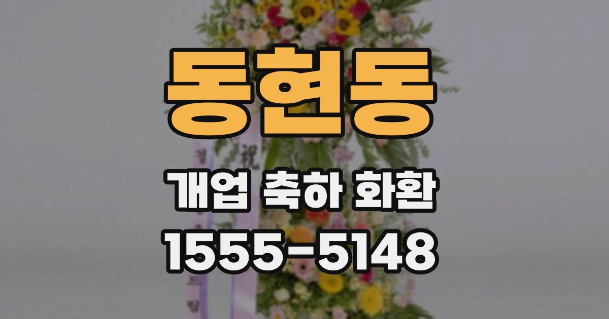 동현동 개업 축하 화환