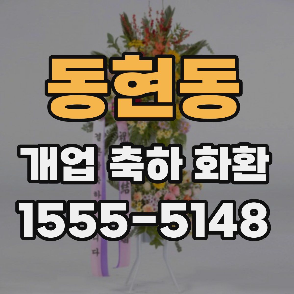 동현동 개업 축하 화환