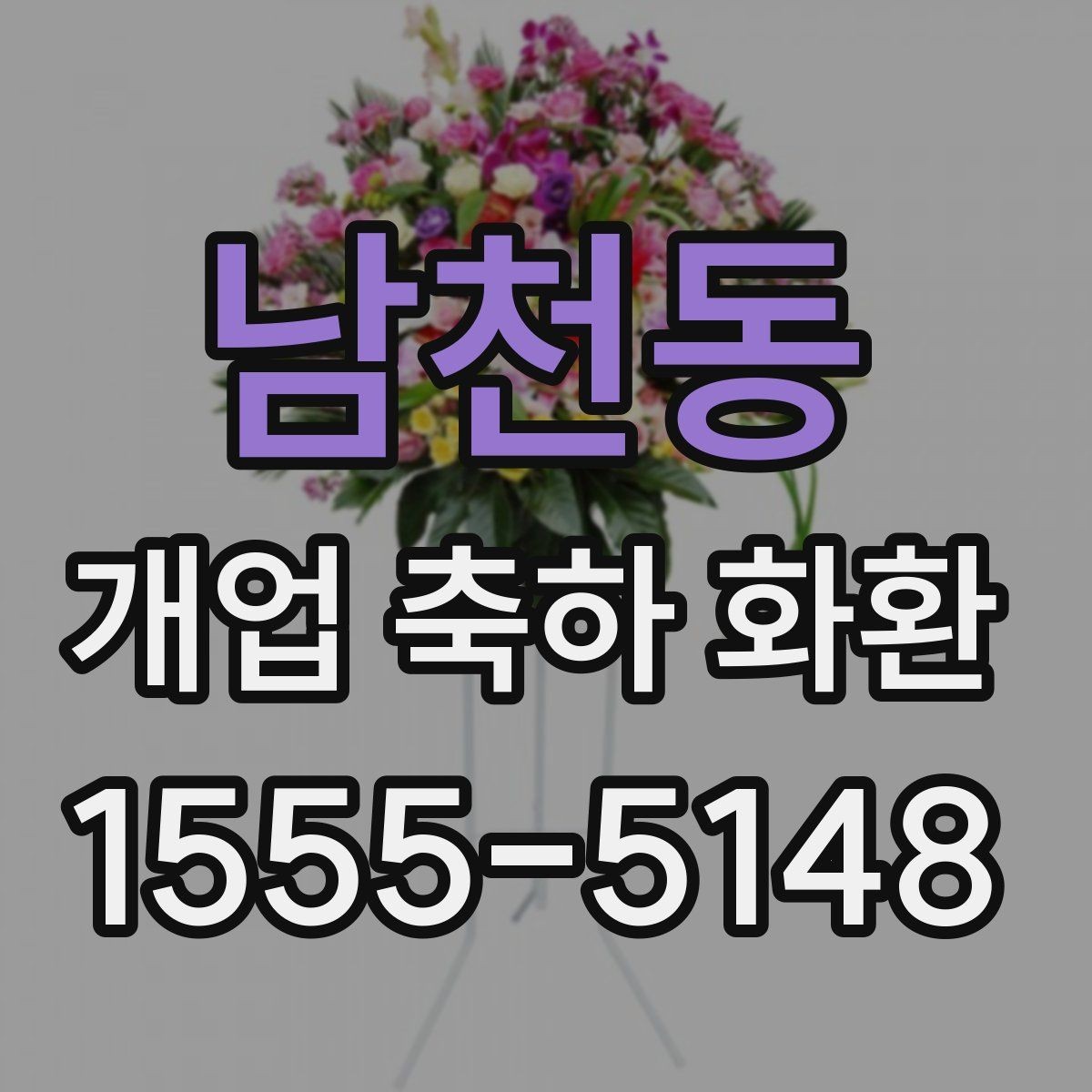 남천동 개업 축하 화환 실용적으로 고르는 체크포인트