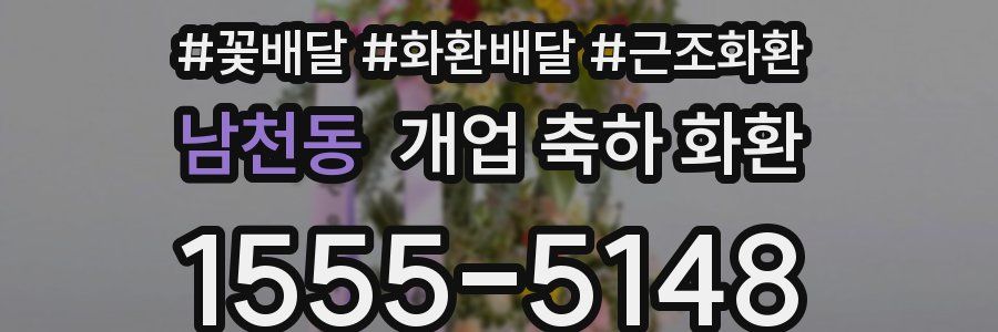 남천동 개업 축하 화환