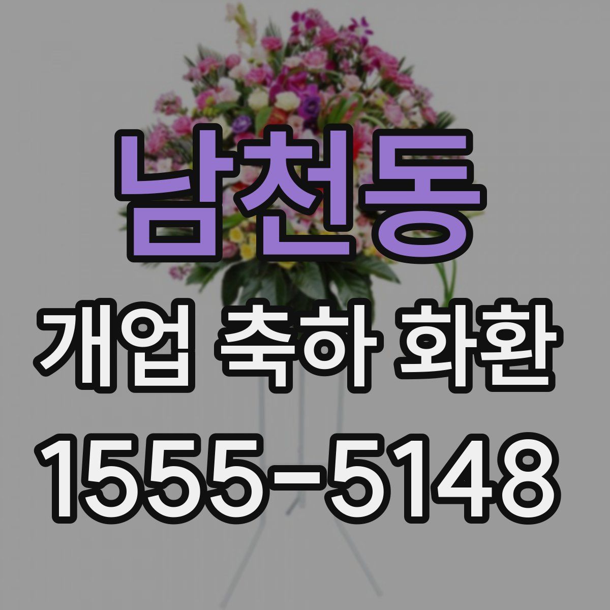 남천동 개업 축하 화환
