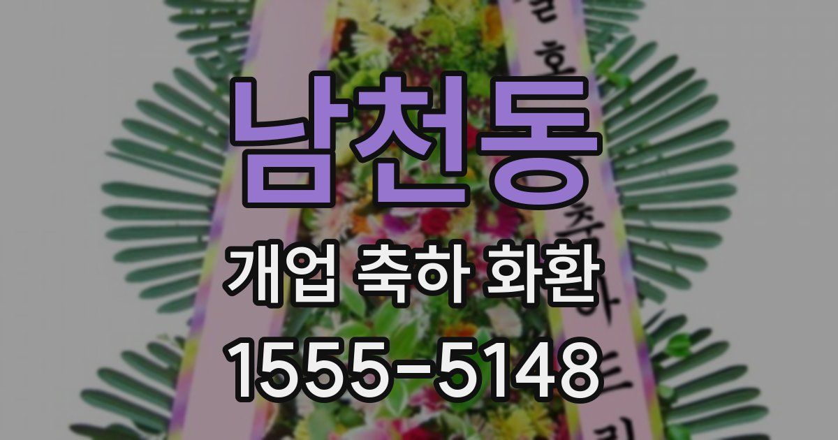남천동 개업 축하 화환