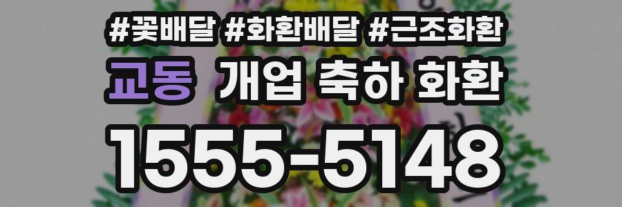 교동 개업 축하 화환