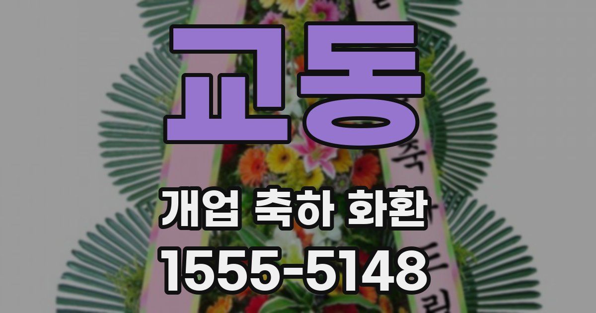 교동 개업 축하 화환