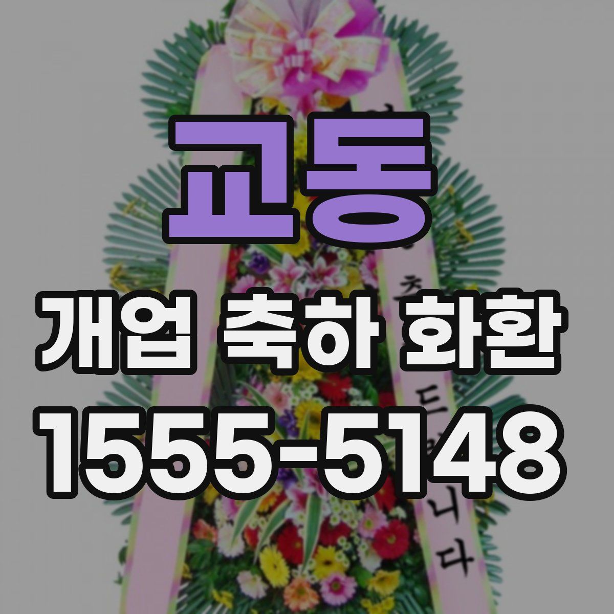 교동 개업 축하 화환