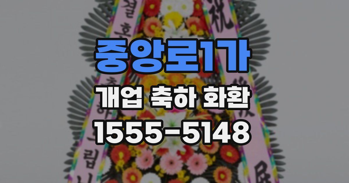 중앙로1가 개업 축하 화환