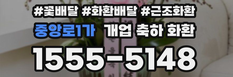중앙로1가 개업 축하 화환