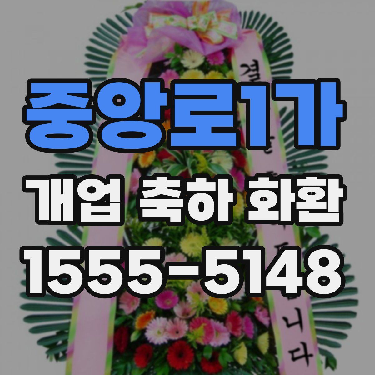 중앙로1가 개업 축하 화환