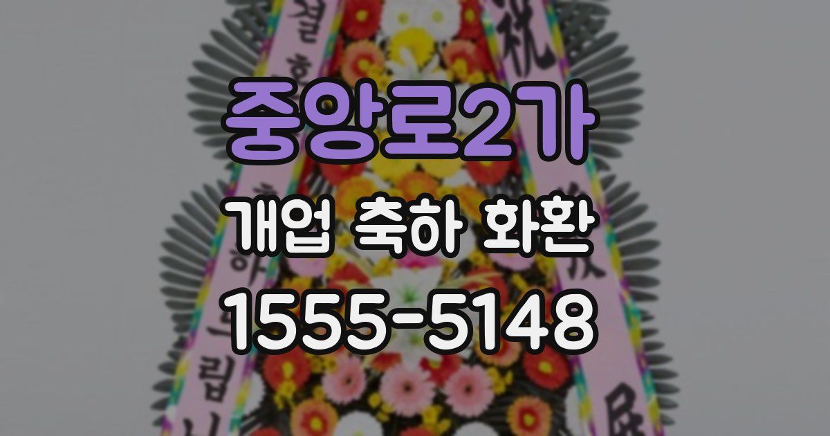 중앙로2가 개업 축하 화환