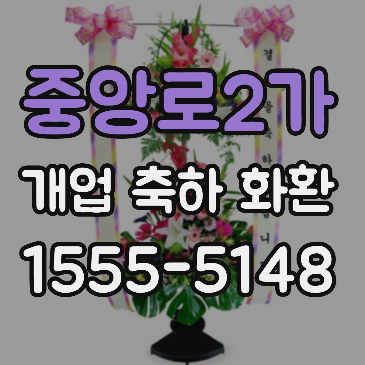 중앙로2가 개업 축하 화환