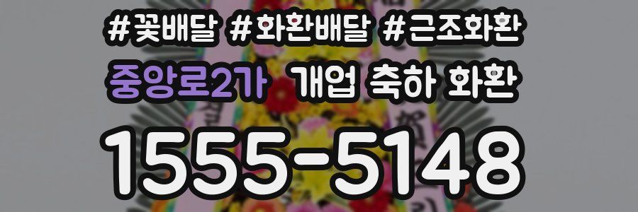 중앙로2가 개업 축하 화환