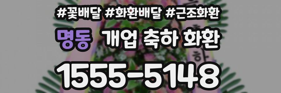명동 개업 축하 화환