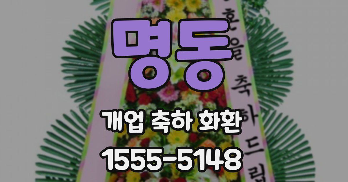 명동 개업 축하 화환