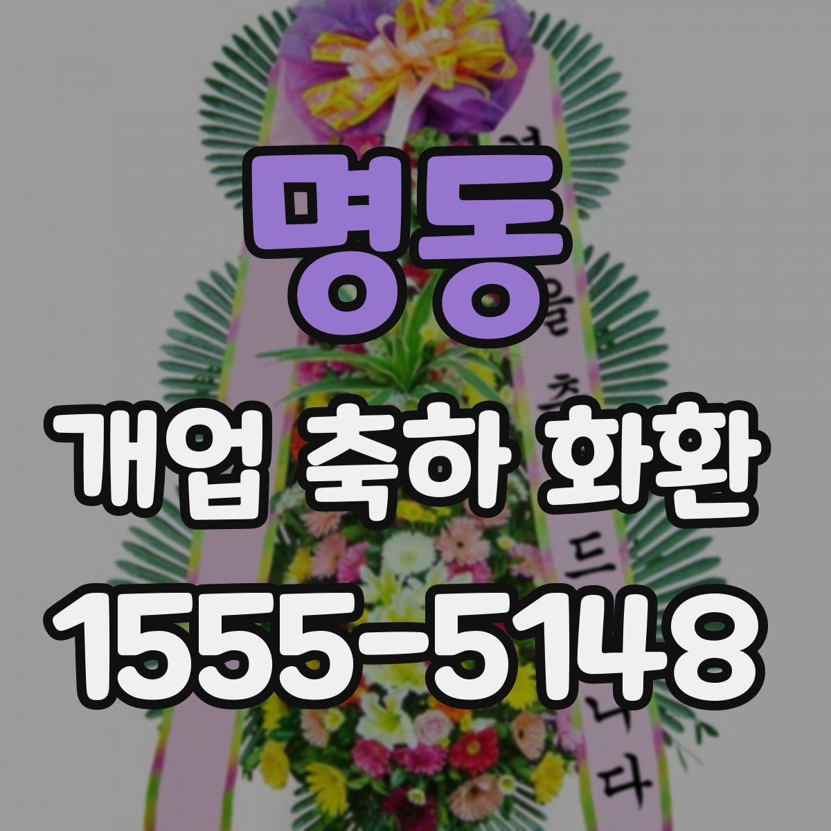 명동 개업 축하 화환