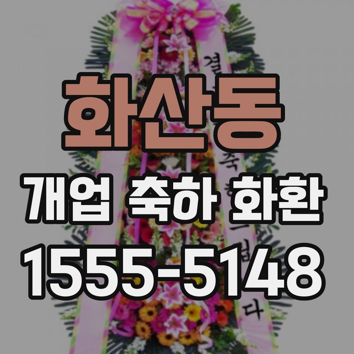 화산동 개업 축하 화환