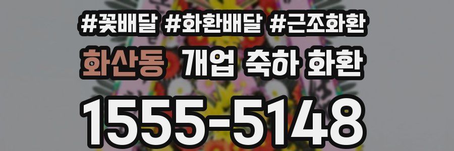 화산동 개업 축하 화환