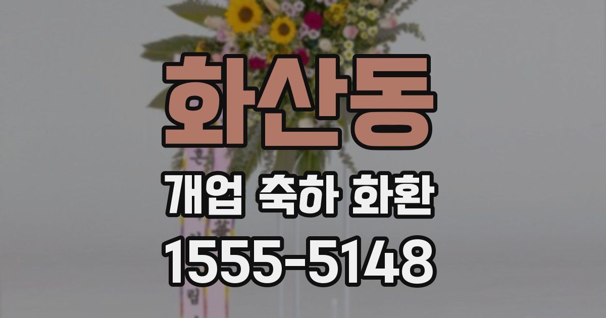 화산동 개업 축하 화환