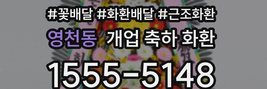 영천동 개업 축하 화환