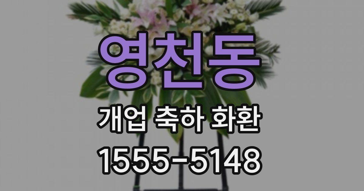 영천동 개업 축하 화환