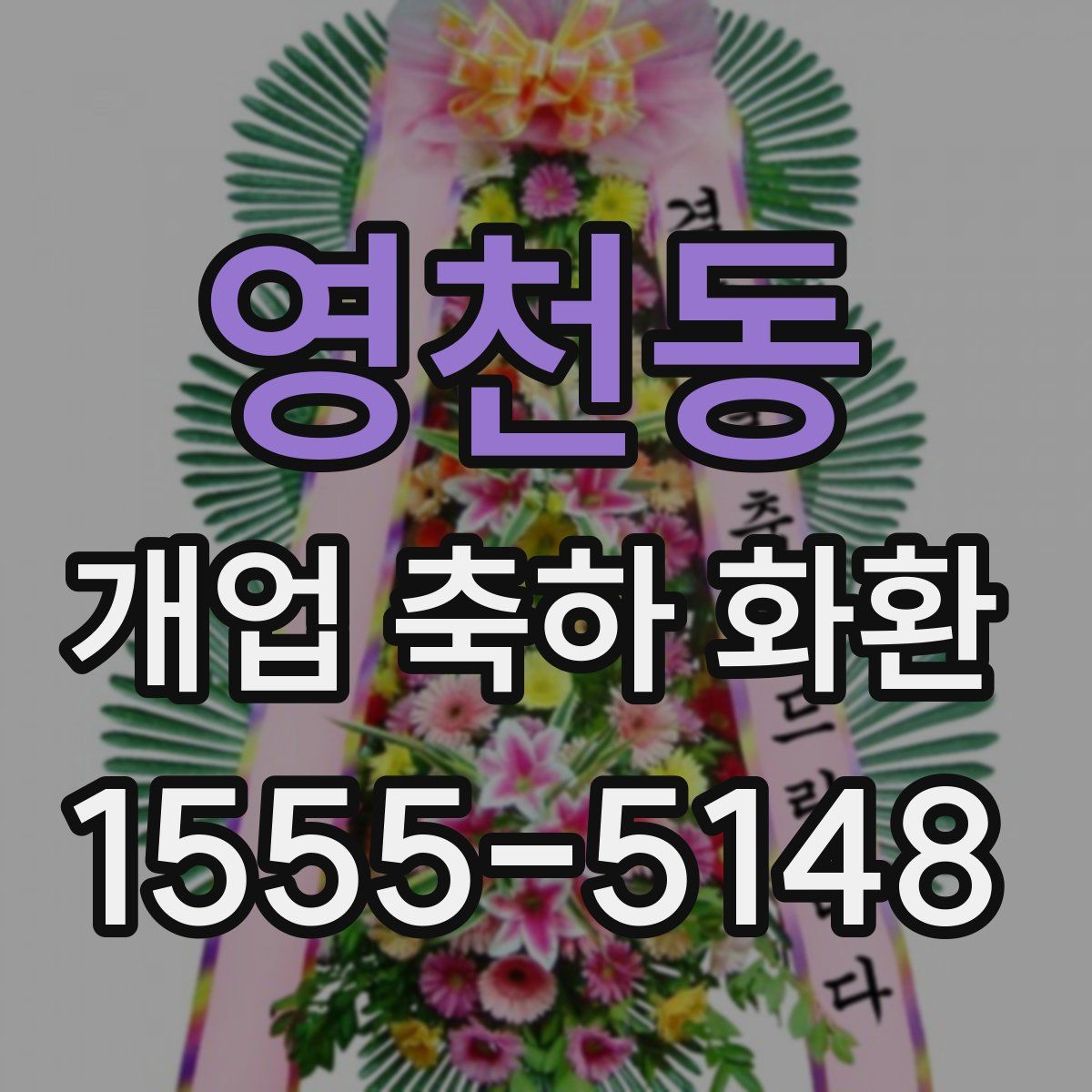 영천동 개업 축하 화환